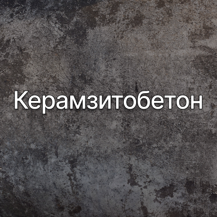 Керамзитобетон в Курске от производителя Керамзитобетон в Курске от производителя