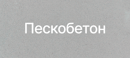 Пескобетон в Курске Пескобетон в Курске